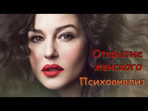 Видео: Открытие женского. Психоанализ