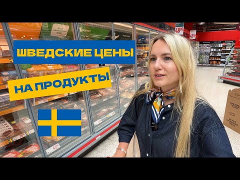 Видео: ЦЕНЫ НА ЕДУ В ШВЕЦИИ | ДЕЙСТВИТЕЛЬНО ЛИ ДОРОГО? #stockholm #sweden #willys 