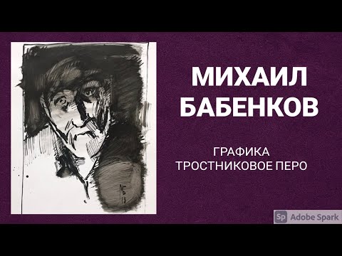 Видео: МИХАИЛ БАБЕНКОВ. ВСЕ О ТРОСТНИКОВОМ ПЕРЕ