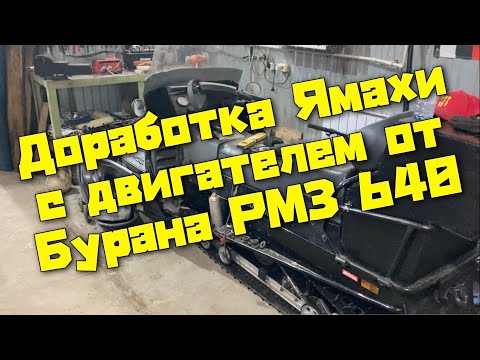 Видео: Ямаха викинг 640 (с двигателем от Бурана ) доработки