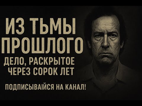 Видео: Из тьмы прошлого: дело, раскрытое через сорок лет