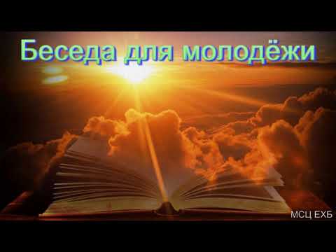 Видео: Беседа для молодёжи. А. Н. Оскаленко. МСЦ ЕХБ.