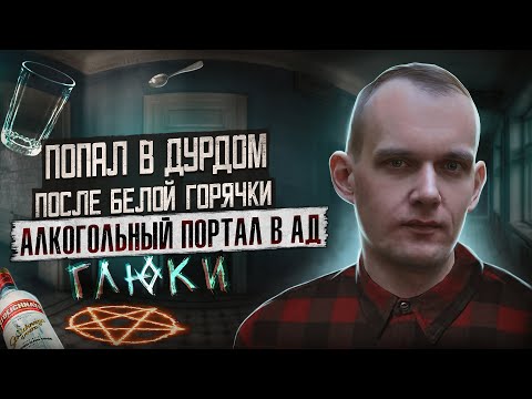 Видео: ПОРТАЛ В АД | Попал в дурдом после запоя | Алкоглюки | Белая горячка