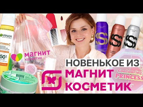 Видео: ХОРОШИЕ БЮДЖЕТНЫЕ НОВИНКИ из МАГНИТ КОСМЕТИК!