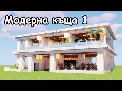 Видео: Как Се Прави Модерна Къща В Minecraft 1