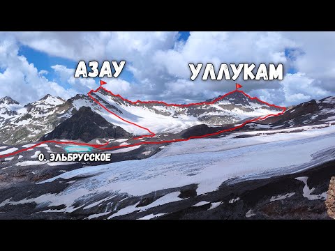 Видео: Уникальный район, эпичный траверс и восхождение на Азаубаши (3695м), Уллукамбаши (3762м). 25км (2А)
