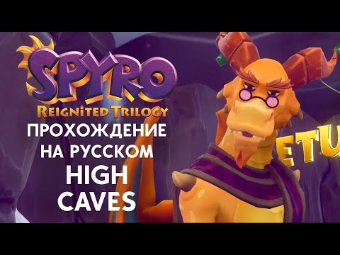 Видео: SPYRO REIGNITED TRILOGY HIGH CAVES ПОЛНОЕ ПРОХОЖДЕНИЕ НА РУССКОМ ЯЗЫКЕ