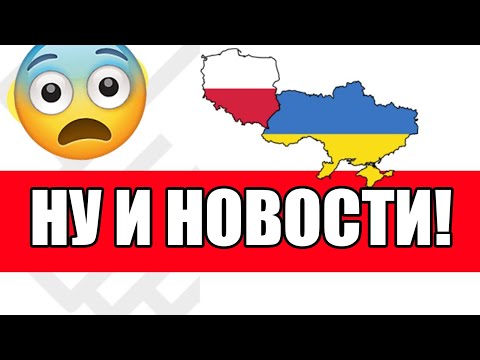 Видео: Беженцам в Польше сделали послабление! Германия вводит запрет на вьезд
