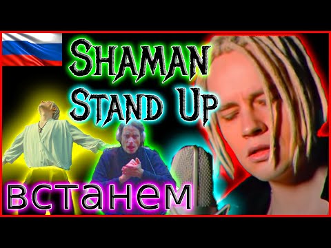 Видео: SHAMAN REACTION FIRST TIME We Will Rise - Шаман Реакция Первый раз Встать