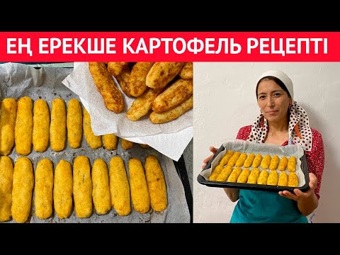 Видео: Үйіңізде КАРТОП бар ма? Бұл РЕЦЕПТ картофельді чипсыдан ДӘМДІРЕК. Өте оңай және дәмді тіскебасар.