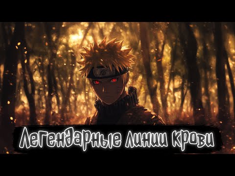 Видео: Легендарные линии крови | Наруто Альтернативный сюжет