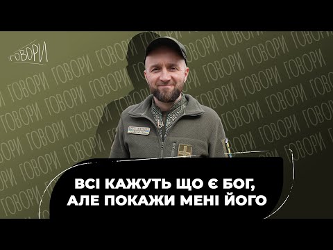 Видео: ГОВОРИ #8 | "Всі кажуть що є Бог, але покажи мені Його" | Олександр Єйсмонд