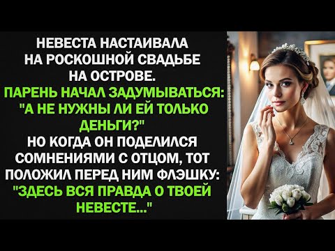 Видео: Когда сын заподозрил невесту в алчности, отец протянул ему флешку...