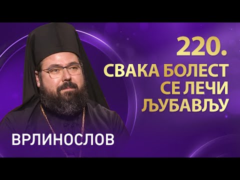 Видео: Врлинослов – Свака болест се лечи љубављу, архимандрит Клеопа