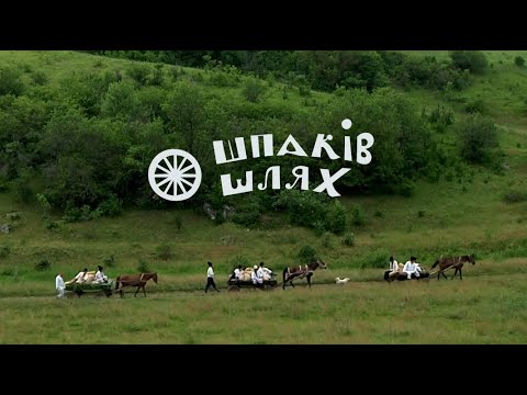 Видео: Шпаків шлях. Чумацькими стежками Кодимщини.