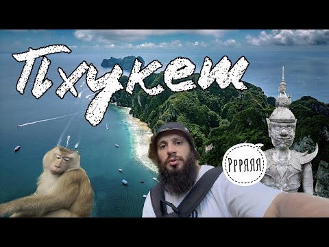 Видео: Таиланд Ч1. Пхукет. Как разводят туристов, тараканы со вкусом кириешек и агрессивные приматы
