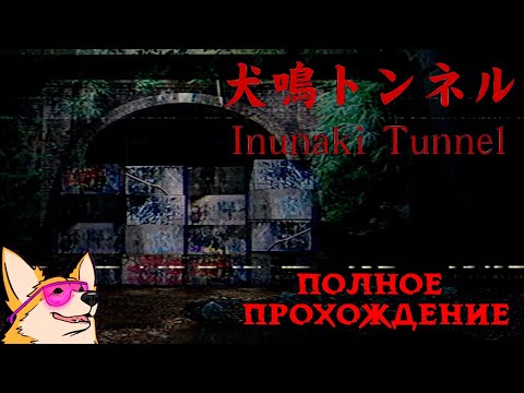 Видео: ПРИЗРАКИ ЯПОНСКИХ ТОННЕЛЕЙ ➤ ПОЛНОЕ ПРОХОЖДЕНИЕ ИНДИ-ХОРРОРА Inunaki Tunnel 犬鳴トンネル от Chilla's Art