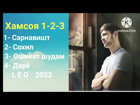 Видео: Лео Хамсоя🌷Leo Hamsaye 2023⚘Даре,Сохил,Сарнавишт,Ошикат шудам🌷Сурудхои точики 2023