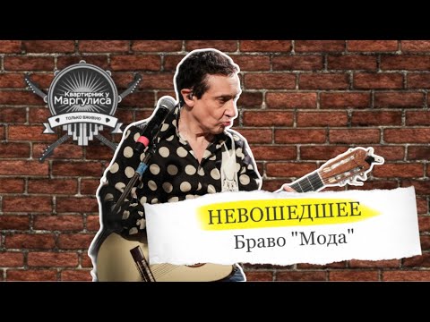 Видео: Невошедшее. Браво — Мода
