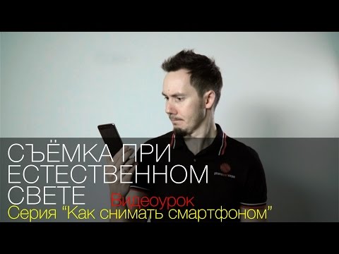 Видео: Съёмка при естественном свете и маленькие хитрости. Видеоурок. Серия "Как снимать смартфоном"