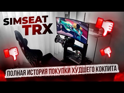 Видео: Кокпит Simseat. Полная история покупки кокпита и общения с продавцом..