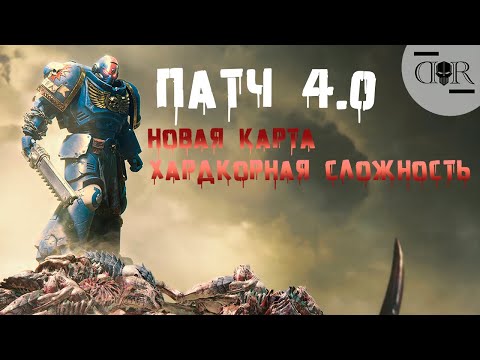 Видео: ПАТЧ 4.0 НОВАЯ КАРТА, НОВАЯ СЛОЖНОСТЬ ▶ КООП #15 ▶ Warhammer 40,000: Space Marine 2