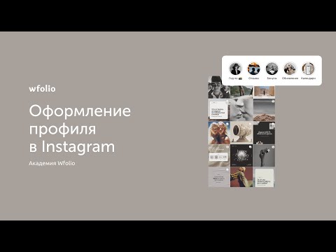 Видео: Как фотографу оформить профиль Instagram?