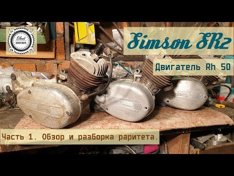 Видео: Simson SR2. Двигатель Rh 50. Часть 1. Обзор и разборка раритета.