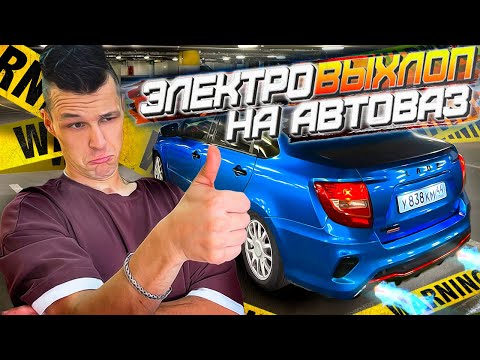 Видео: ДВА САБВУФЕРА ВМЕСТО ГЛУШИТЕЛЯ - ПОЛНЫЙ КОМПЛЕКТ ЭЛЕКТРОННОГО ВЫХЛОПА НА АВТОВАЗ - ЛАДА ГРАНТА