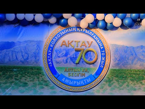 Видео: Тамды ауданы Ажырықты (Ақтау) 70 жыл