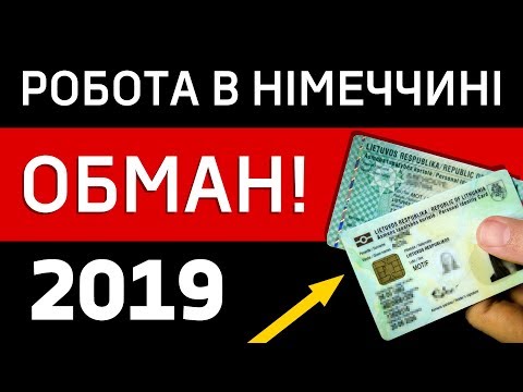 Видео: Нова схема обману при влаштуванні на роботу в Німеччину!