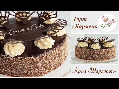 Видео: Торт КАРМЕН и Крем ШАРЛОТТ ✶ Carmen Cake + Crème Charlotte (Ep.30)