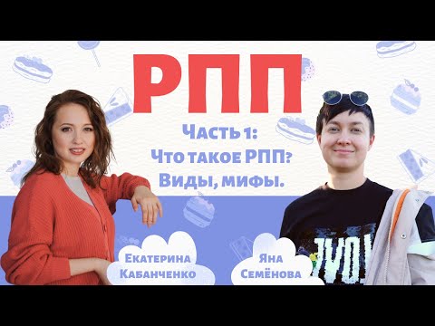 Видео: РПП, Ч1: что такое Расстройства Пищевого Поведения? Виды, мифы,  модель. Где грань между ЗОЖ и РПП?