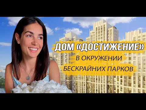 Видео: Обзор Дома «Достижение» от Sminex