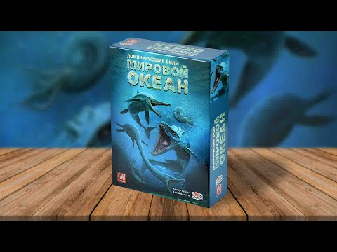 Видео: ДОМИНИРУЮЩИЕ ВИДЫ: МИРОВОЙ ОКЕАН 🦈🐳 играем в настольную игру про эволюцию