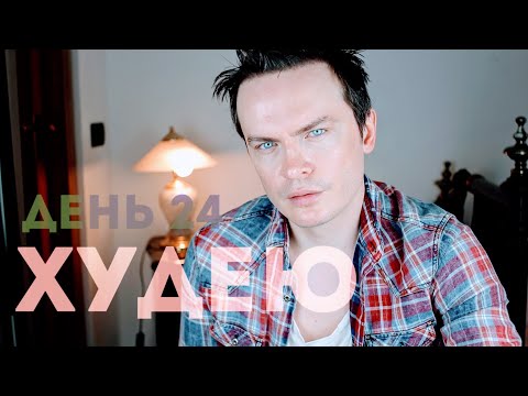 Видео: ХУДЕЮ. ДЕНЬ 24. ОЧЕНЬ ЗЛЫЕ КОММЕНТАТОРЫ. ПОХУДЕНИЕ НА СЛАБИТЕЛЬНЫХ И ЗАБЛУЖДЕНИЯ В ДИЕТАХ