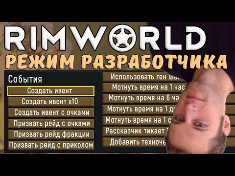 Видео: Режим Разработчика Rimworld