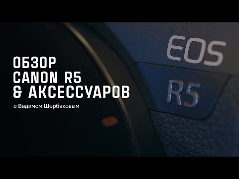 Видео: Обзор Canon R5 и аксессуаров