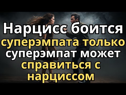 Видео: СуперЭмпат - Мощное и Единственное Оружие против Нарцисса