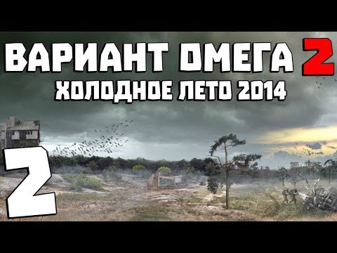 Видео: S.T.A.L.K.E.R. Вариант Омега 2: Холодное Лето 2014 #2. Телепорт на Болота