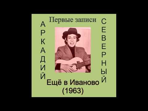 Видео: (1963) - Первые записи Аркадия Северного