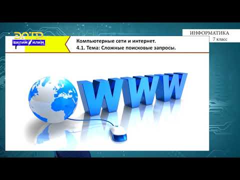 Видео: 7-класс | Информатика | Сложные поисковые запросы