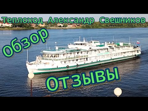 Видео: Обзор и честные отзывы о круизе на теплоходе "Александр Свешников".