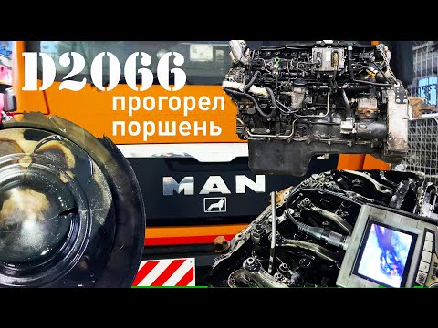 Видео: MAN TGS прогорел  поршень часть №1 разборка дефектовка ДВС