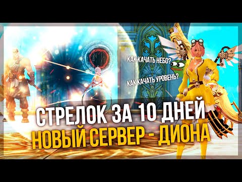 Видео: Стрелок за 10 дней на новом сервере! НЕ ОВЕРГИР. Как качать уровень и небо в PERFECT WORLD? ❤️