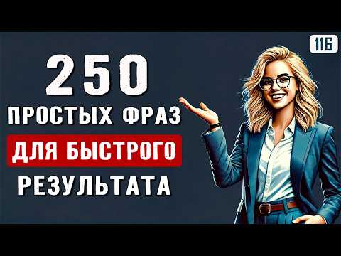 Видео: Эти фразы носители используют каждый день | Простые фразы, которые помогут заговорить на английском