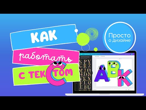 Видео: Canva: как пользоваться. Работа с текстом. Анимация текста, красивые шрифты, текст на фото.