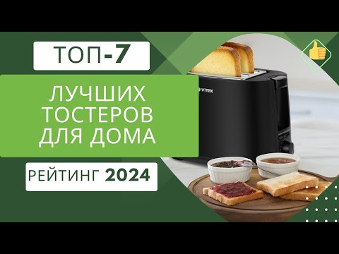 Видео: ТОП-7. Лучших тостеров для дома🍞 Рейтинг 2024🏆 Какой тостер выбрать для различного хлеба?