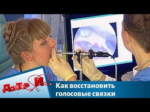 Видео: Как восстановить голосовые связки | Доктор И