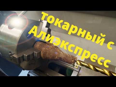 Видео: ✅ токарный станок с алиэкспресс